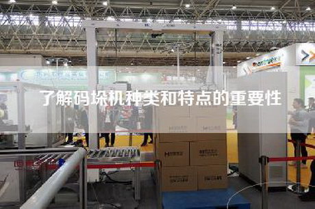 了解码垛机种类和特点的重要性