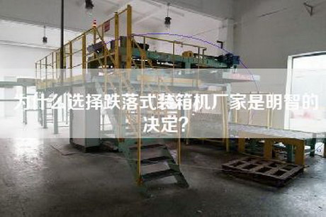 为什么选择跌落式装箱机厂家是明智的决定？