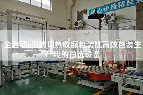 全自动L型封切热收缩包装机高效包装生产线的首选设备