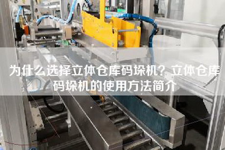 為什么選擇立體倉庫碼垛機？立體倉庫碼垛機的使用方法簡介