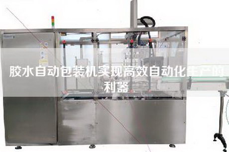 胶水自动包装机实现高效自动化生产的利器