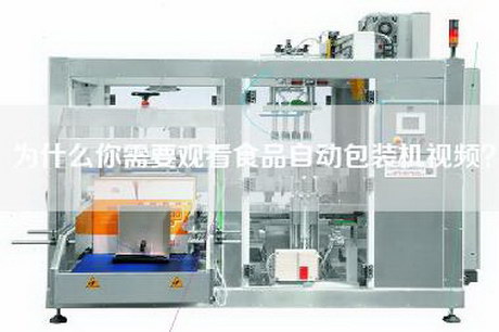 为什么你需要观看食品自动包装机视频？