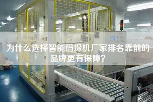 为什么选择智能码垛机厂家排名靠前的品牌更有保障？
