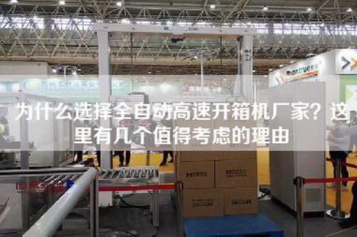 為什么選擇全自動高速開箱機廠家？這里有幾個值得考慮的理由
