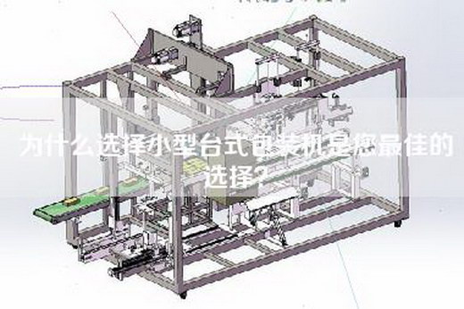 为什么选择小型台式包装机是您最佳的选择? 为什么选择小型台式包装机是您最佳的选择?
