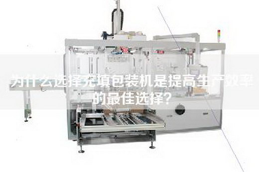 為什么選擇充填包裝機是提高生產(chǎn)效率的最佳選擇？