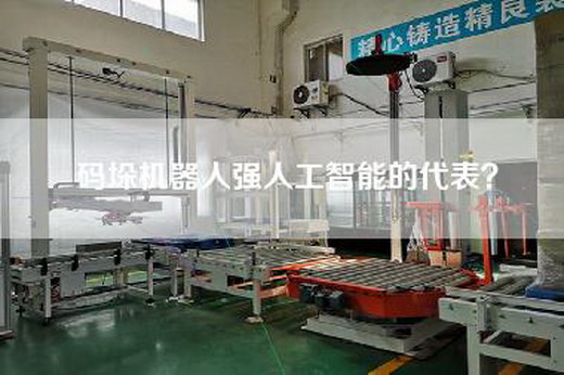 碼垛機器人強人工智能的代表？