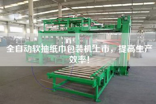 全自動(dòng)軟抽紙巾包裝機(jī)上市，提高生產(chǎn)效率！
