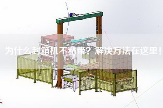 为什么封箱机不粘带?解决方法在这里!