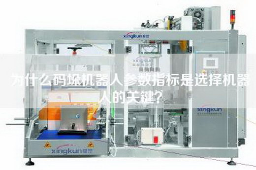 为什么码垛机器人参数指标是选择机器人的关键？