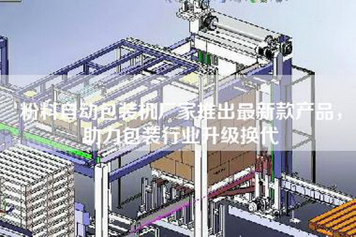 粉料自动包装机厂家推出最新款产品，助力包装行业升级换代