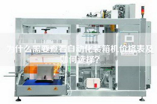 為什么需要查看自動化裝箱機(jī)價格表及如何選擇？