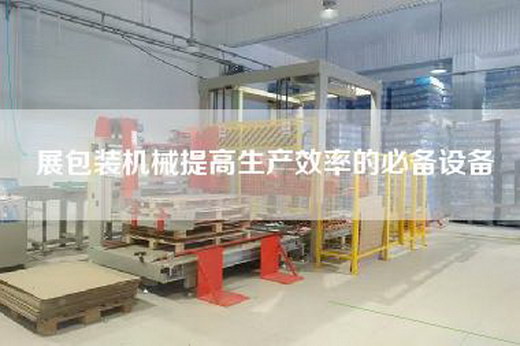 展包裝機械提高生產效率的必備設備