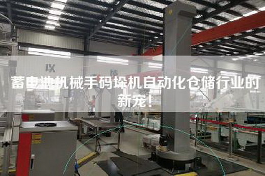 蓄電池機(jī)械手碼垛機(jī)自動(dòng)化倉儲(chǔ)行業(yè)的新寵！