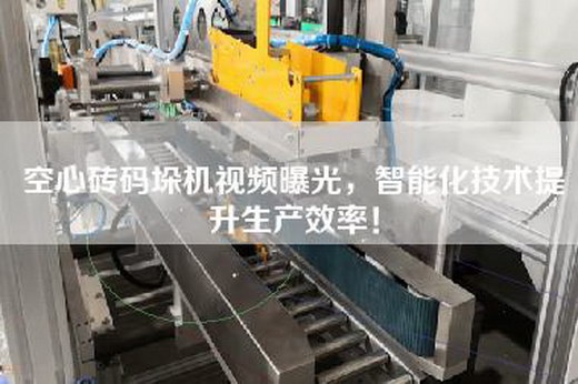 空心磚碼垛機視頻曝光，智能化技術提升生產效率！