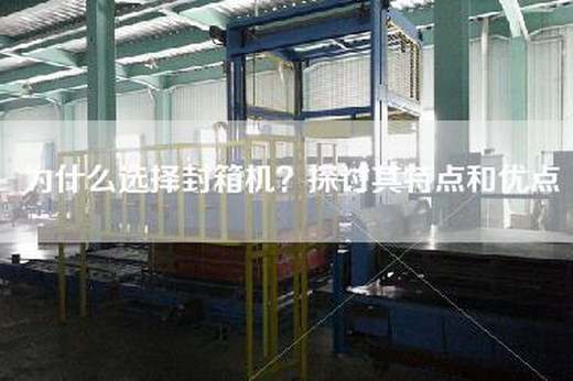 为什么选择封箱机？探讨其特点和优点