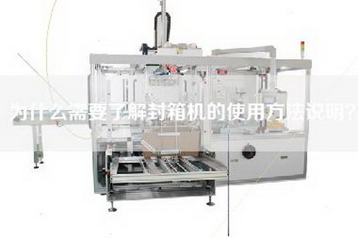 為什么需要了解封箱機(jī)的使用方法說(shuō)明？
