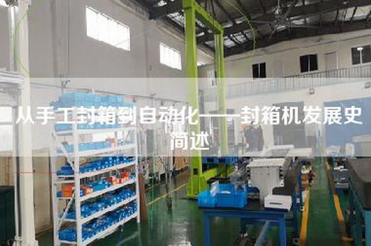 從手工封箱到自動化——封箱機發展史簡述