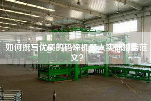 如何撰寫優(yōu)質(zhì)的碼垛機(jī)器人實(shí)訓(xùn)報(bào)告范文？