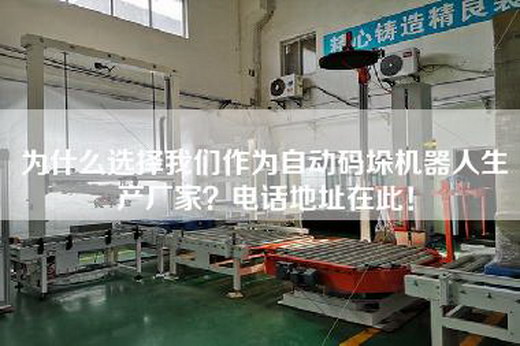 为什么选择我们作为自动码垛机器人生产厂家？电话地址在此！