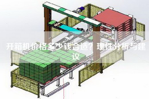 开箱机价格多少钱合适？理性分析与建议