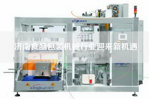 濟(jì)南食品包裝機(jī)械行業(yè)迎來新機(jī)遇