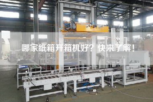 哪家纸箱开箱机好?快来了解!