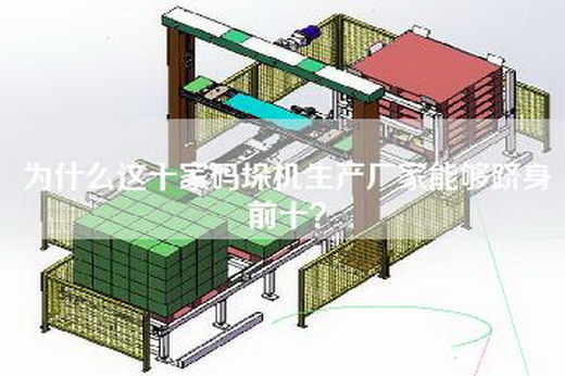为什么这十家码垛机生产厂家能够跻身前十?