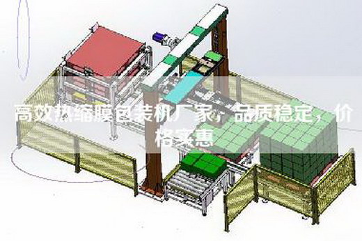 高效热缩膜包装机厂家，品质稳定，价格实惠