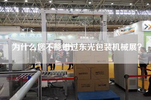 为什么您不能错过东光包装机械展？