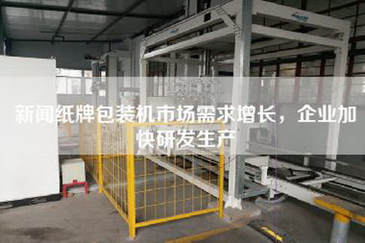 新聞紙牌包裝機(jī)市場需求增長，企業(yè)加快研發(fā)生產(chǎn)