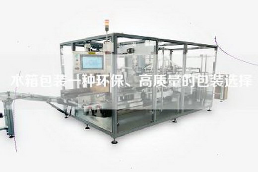 木箱包装一种环保、高质量的包装选择 木箱包装一种环保、高质量的包装选择