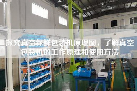 探究真空保鮮包裝機原理圖，了解真空包裝機的工作原理和使用方法