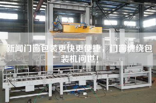 新聞門窗包裝更快更便捷，門窗纏繞包裝機(jī)問世！