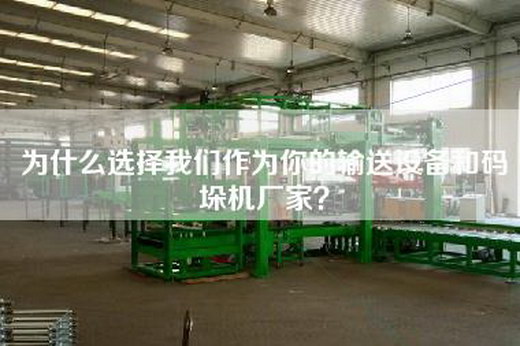為什么選擇我們作為你的輸送設備和碼垛機廠家？