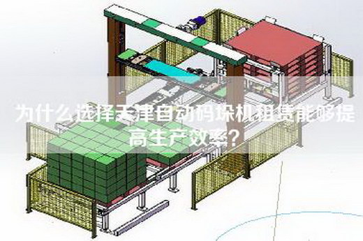 为什么选择天津自动码垛机租赁能够提高生产效率？