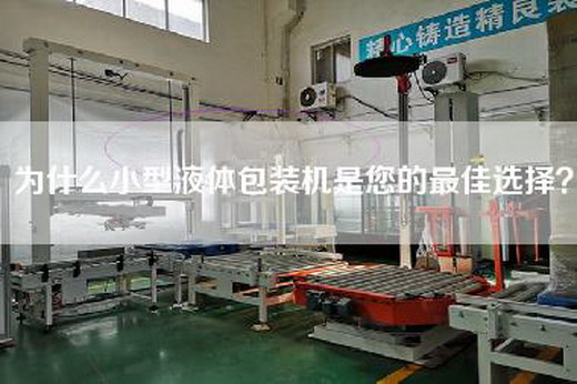 為什么小型液體包裝機(jī)是您的最佳選擇？