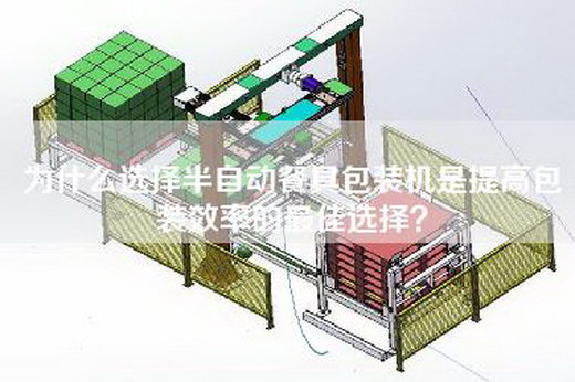 为什么选择半自动餐具包装机是提高包装效率的最佳选择?