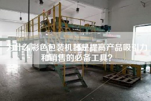 為什么彩色包裝機(jī)器是提高產(chǎn)品吸引力和銷售的必備工具？