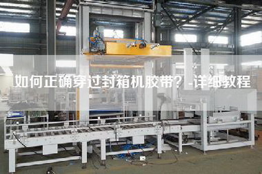 如何正確穿過封箱機膠帶？-詳細教程