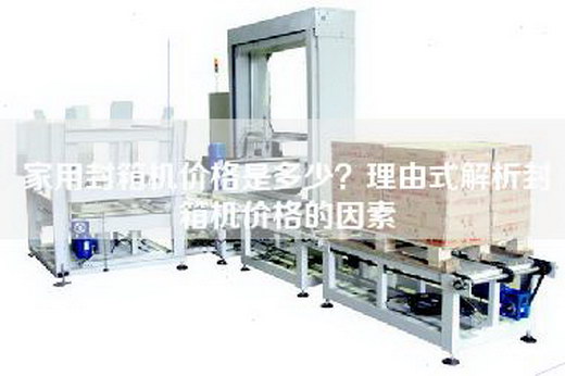 家用封箱机价格是多少？理由式解析封箱机价格的因素