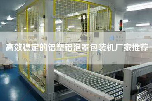 高效稳定的铝塑铝泡罩包装机厂家推荐 高效稳定的铝塑铝泡罩包装机厂家推荐