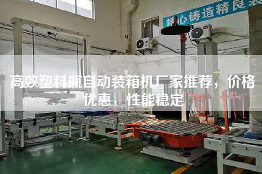 高效塑料瓶自动装箱机厂家推荐，价格优惠，性能稳定