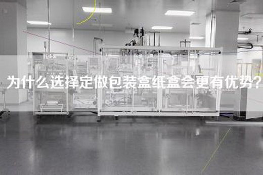 為什么選擇定做包裝盒紙盒會更有優勢？