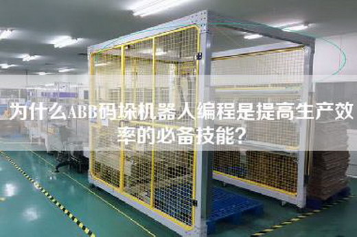 為什么ABB碼垛機器人編程是提高生產(chǎn)效率的必備技能？