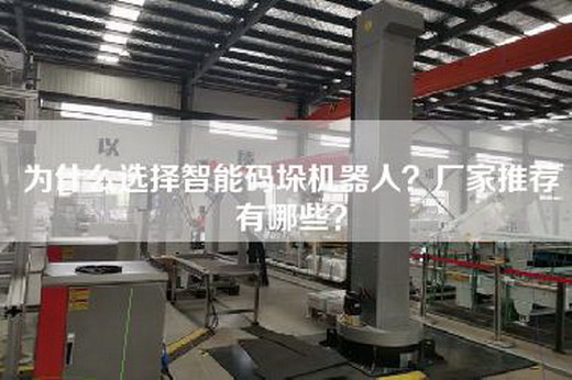 為什么選擇智能碼垛機器人？廠家推薦有哪些？