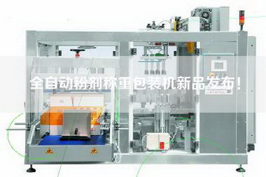全自动粉剂称重包装机新品发布！