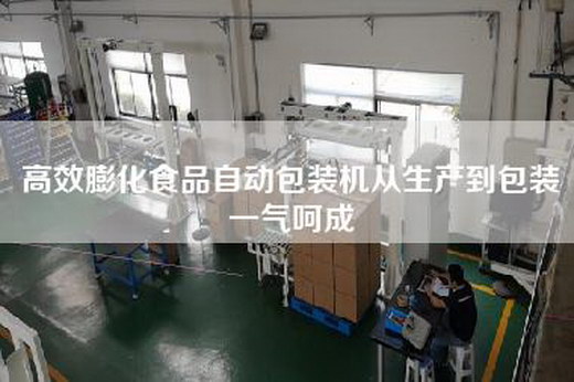 高效膨化食品自動包裝機從生產(chǎn)到包裝一氣呵成