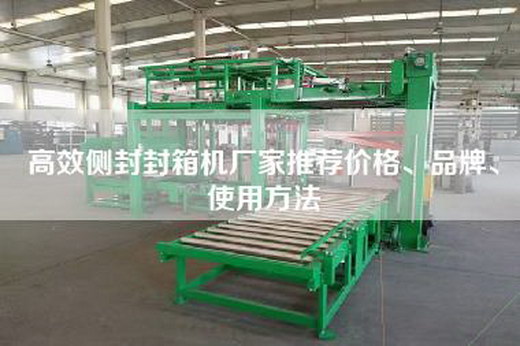 高效侧封封箱机厂家推荐价格、品牌、使用方法